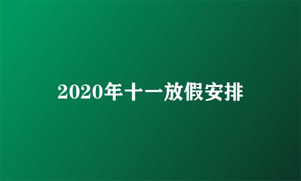 2020年十一放假安排