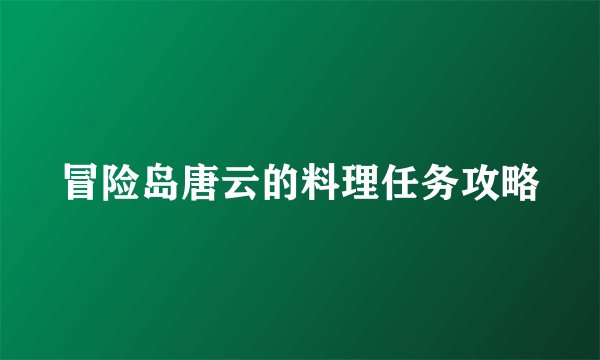 冒险岛唐云的料理任务攻略