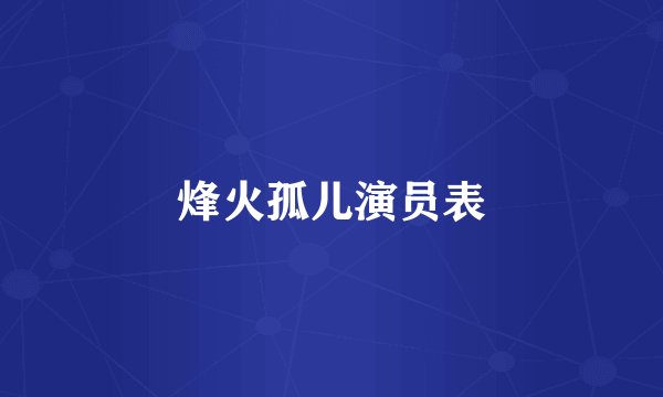 烽火孤儿演员表