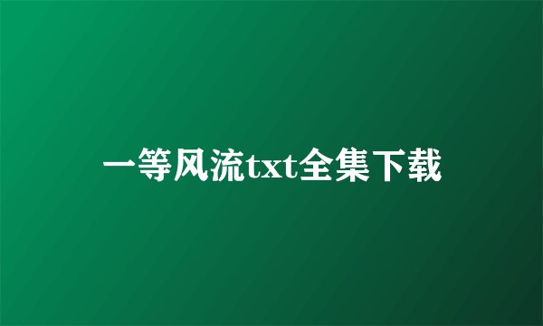 一等风流txt全集下载