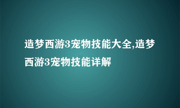 造梦西游3宠物技能大全,造梦西游3宠物技能详解