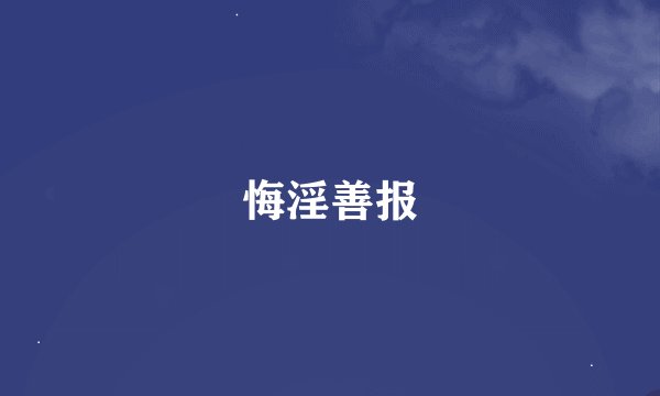 悔淫善报