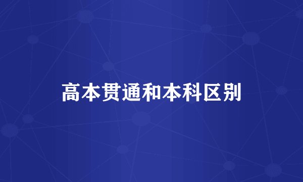 高本贯通和本科区别