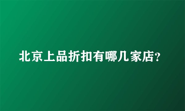 北京上品折扣有哪几家店？