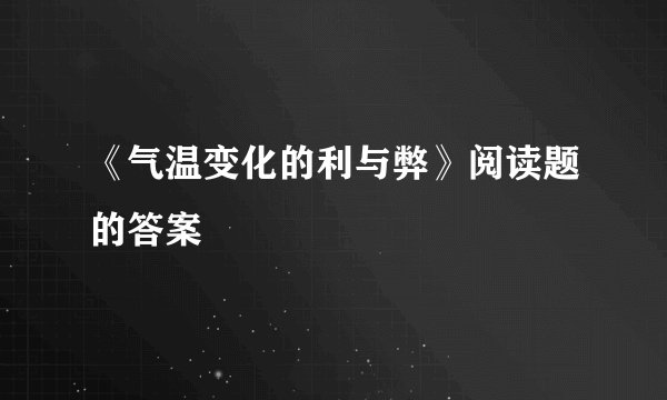 《气温变化的利与弊》阅读题的答案