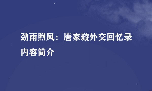 劲雨煦风：唐家璇外交回忆录内容简介