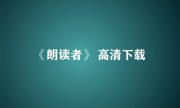 《朗读者》 高清下载