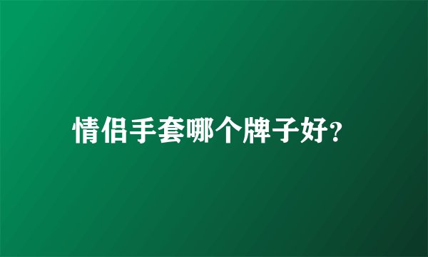 情侣手套哪个牌子好？