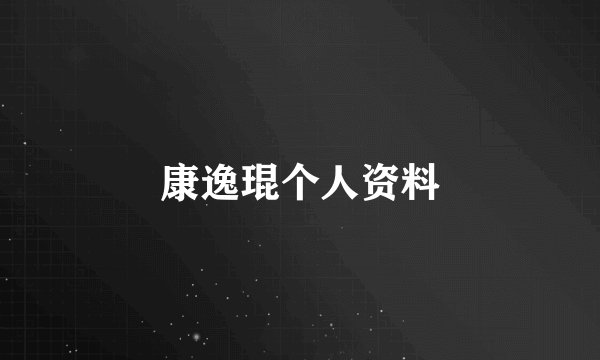 康逸琨个人资料