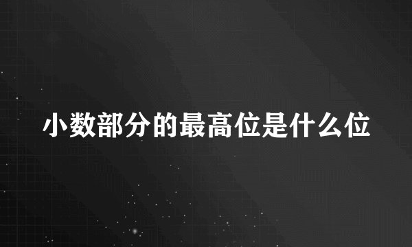 小数部分的最高位是什么位