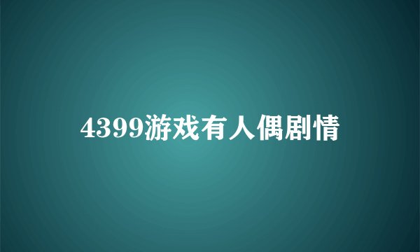 4399游戏有人偶剧情