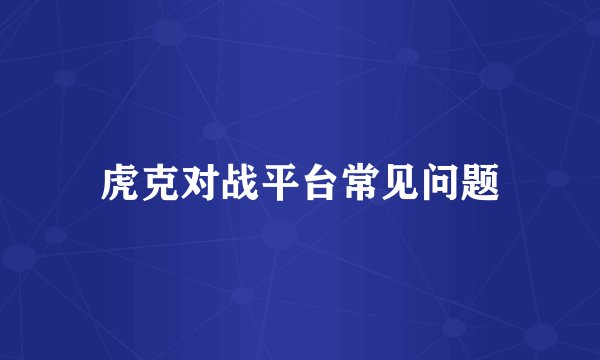 虎克对战平台常见问题