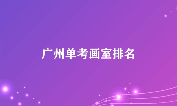 广州单考画室排名