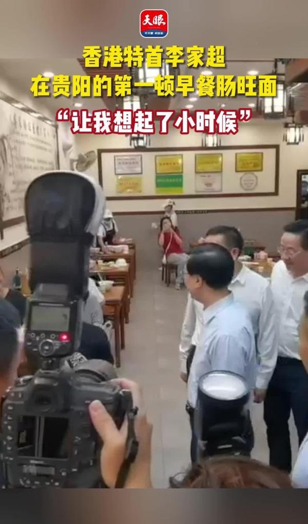 香港特首李家超在贵阳的第一顿早餐肠旺面