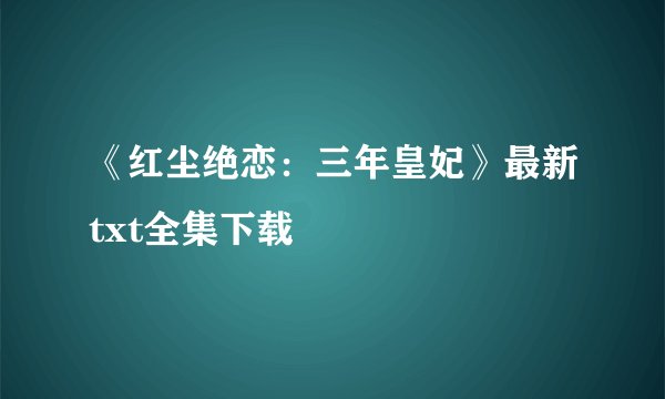 《红尘绝恋：三年皇妃》最新txt全集下载