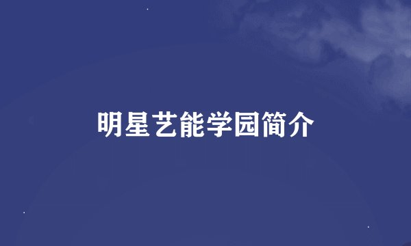 明星艺能学园简介