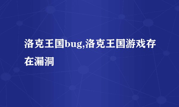 洛克王国bug,洛克王国游戏存在漏洞