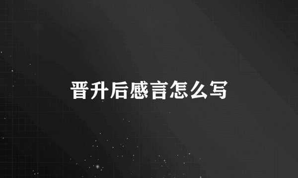 晋升后感言怎么写
