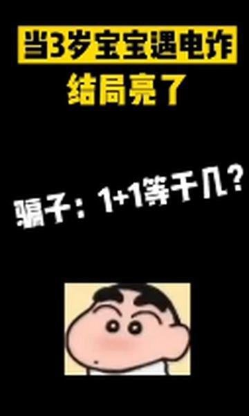 3岁娃接诈骗电话将骗子搞崩溃 这是咋情况？