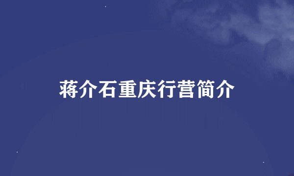 蒋介石重庆行营简介