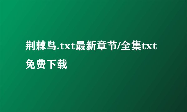 荆棘鸟.txt最新章节/全集txt免费下载