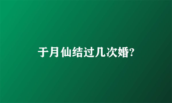于月仙结过几次婚?