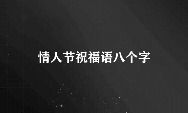 情人节祝福语八个字