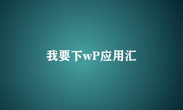 我要下wP应用汇