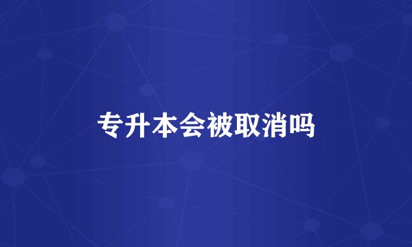 专升本会被取消吗