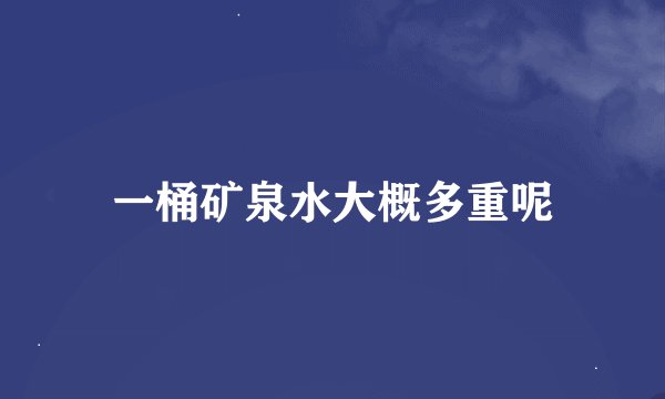 一桶矿泉水大概多重呢