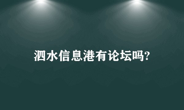 泗水信息港有论坛吗?