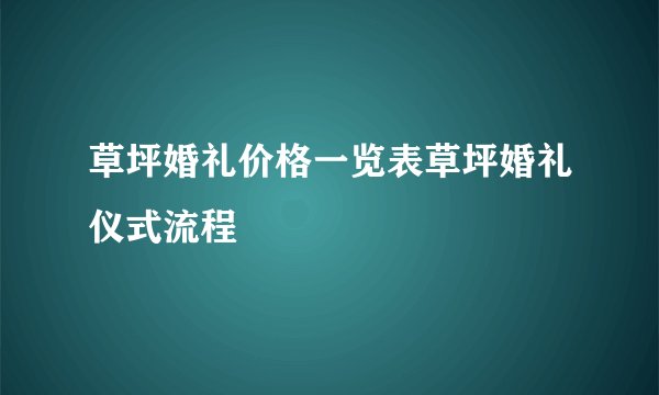 草坪婚礼价格一览表草坪婚礼仪式流程