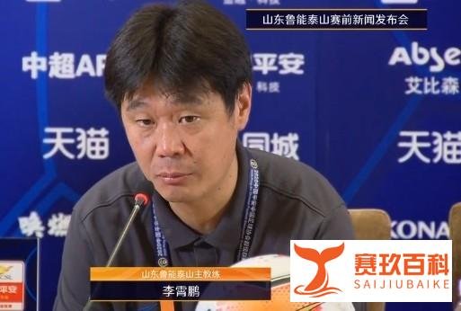 记者：李霄鹏主动辞去帅位，已是第二次向鲁能请辞