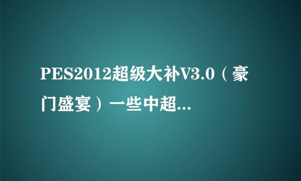 PES2012超级大补V3.0（豪门盛宴）一些中超球员没脸，怎么办