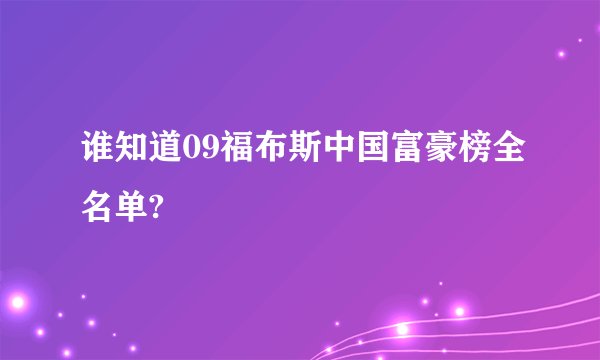 谁知道09福布斯中国富豪榜全名单?