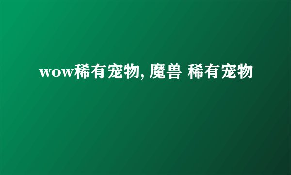 wow稀有宠物, 魔兽 稀有宠物