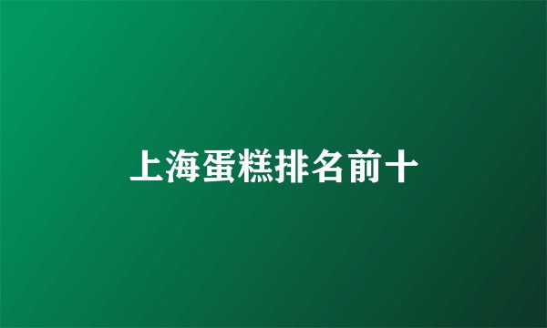 上海蛋糕排名前十