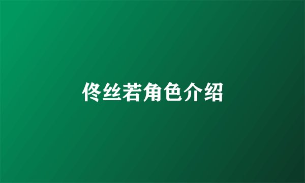 佟丝若角色介绍