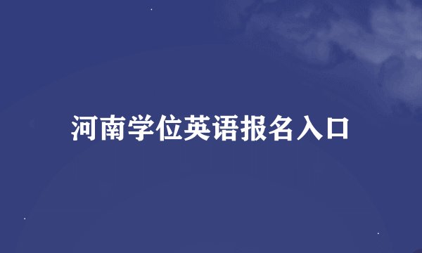 河南学位英语报名入口