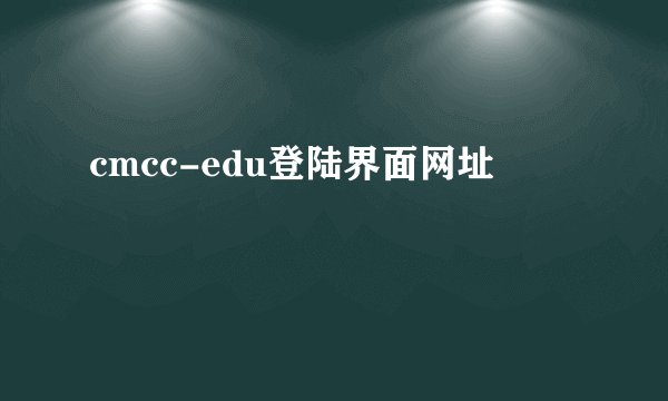 cmcc-edu登陆界面网址