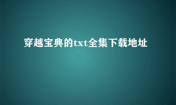 穿越宝典的txt全集下载地址
