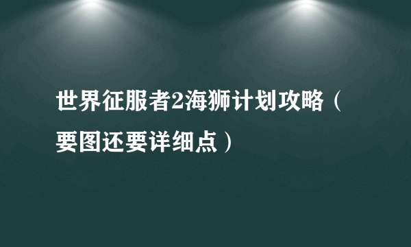 世界征服者2海狮计划攻略（要图还要详细点）