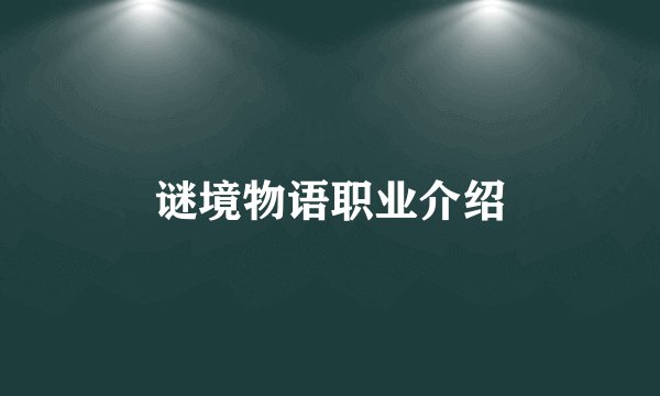 谜境物语职业介绍