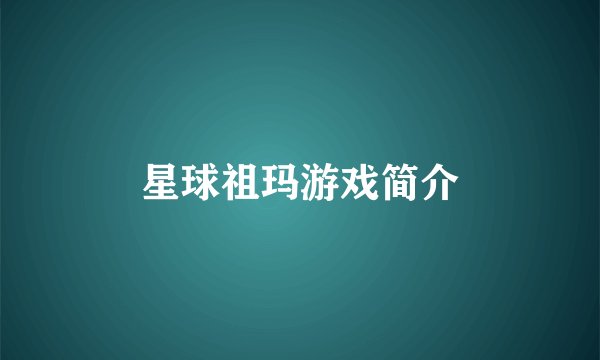 星球祖玛游戏简介