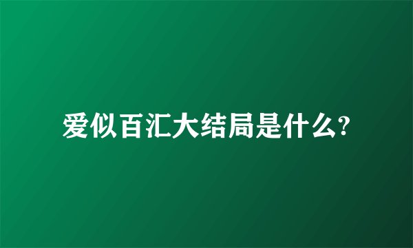 爱似百汇大结局是什么?