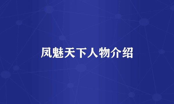 凤魅天下人物介绍
