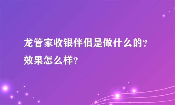 龙管家收银伴侣是做什么的？效果怎么样？