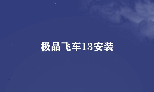 极品飞车13安装