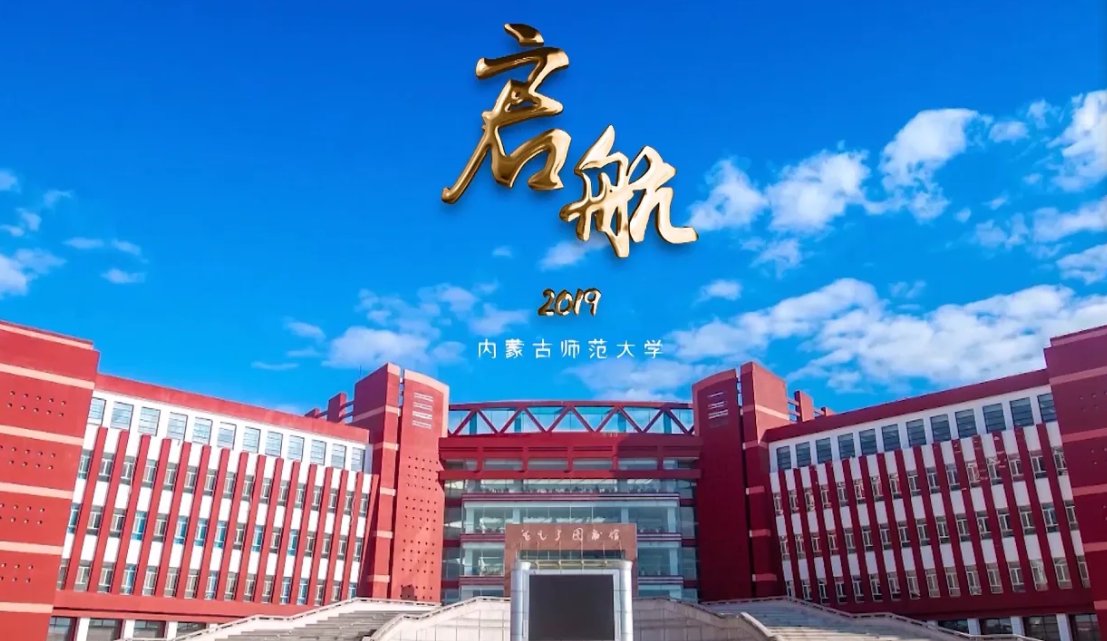 内蒙古师范大学口碑