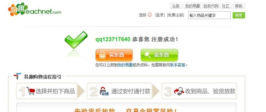 易趣网上怎么注册新用户？